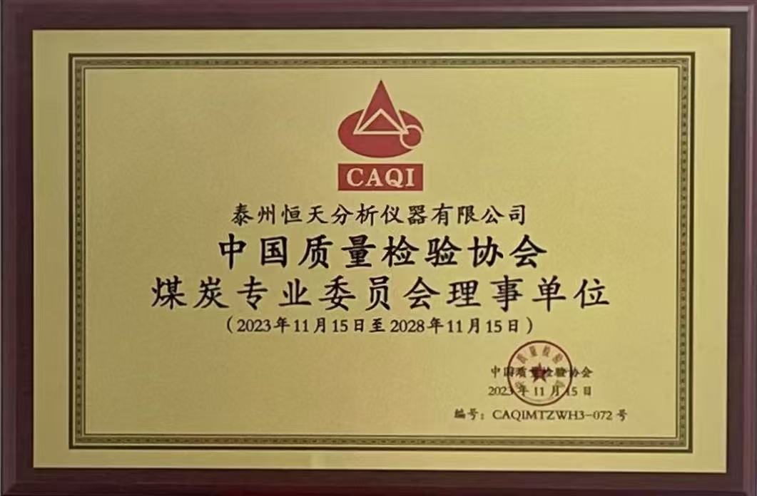 中国质量检验协会煤炭专业委员会理事单位证书