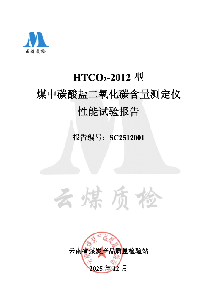 权威检测认证！HTCO2-2012型煤中碳酸盐二氧化碳含量测定仪获云南省煤炭产品质量检验站性能试验报告