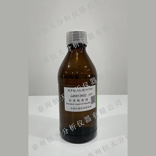 标准黏度液