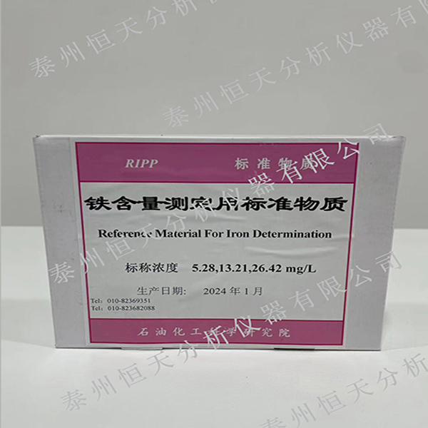 铁含量测定用标准物质